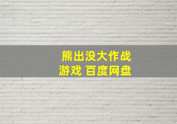 熊出没大作战游戏 百度网盘